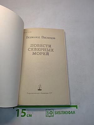 Повести северных морей