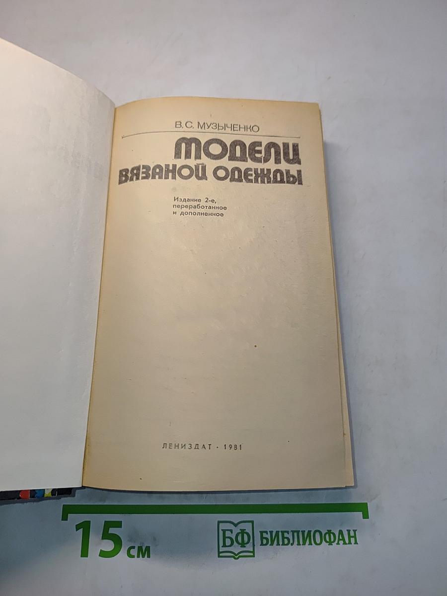 Модели вязаной одежды