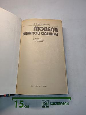 Модели вязаной одежды