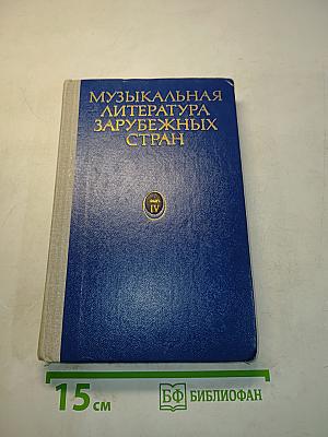 Музыкальная литература зарубежных стран. Выпуск IV