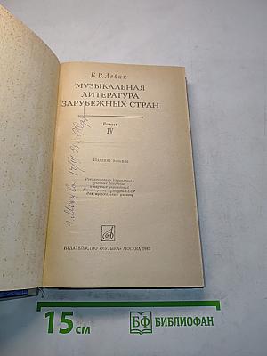 Музыкальная литература зарубежных стран. Выпуск IV