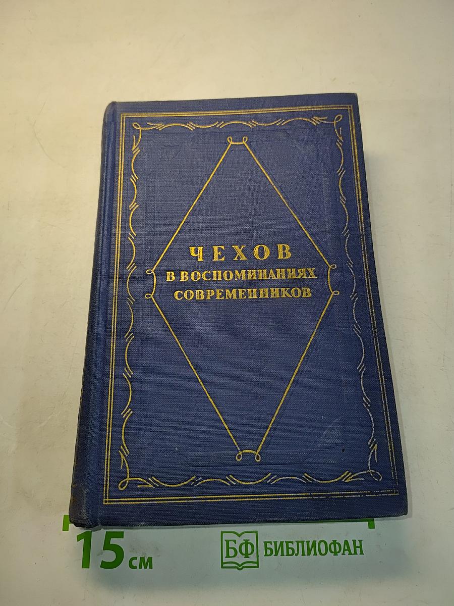Чехов в воспоминаниях современников
