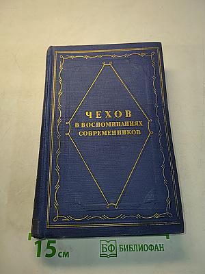 Чехов в воспоминаниях современников