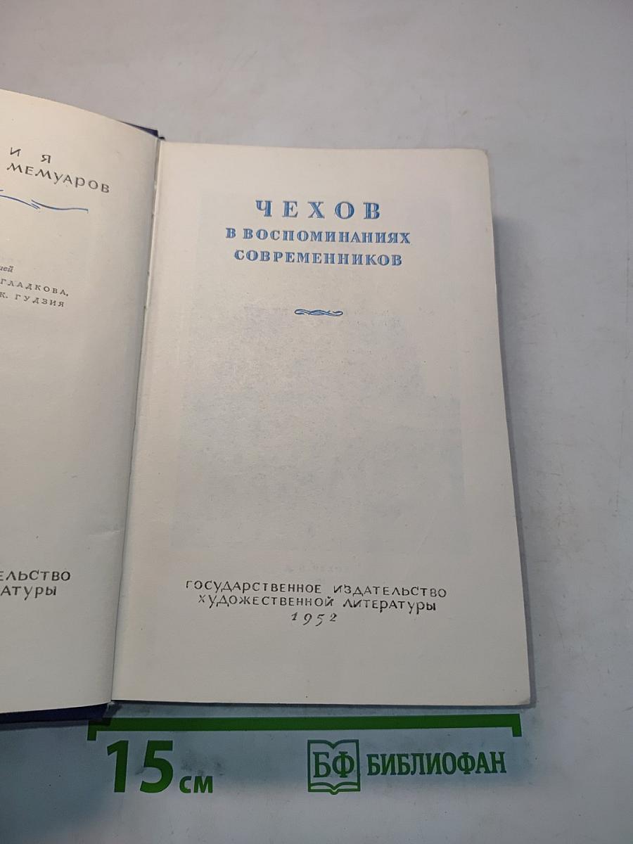 Чехов в воспоминаниях современников