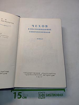 Чехов в воспоминаниях современников