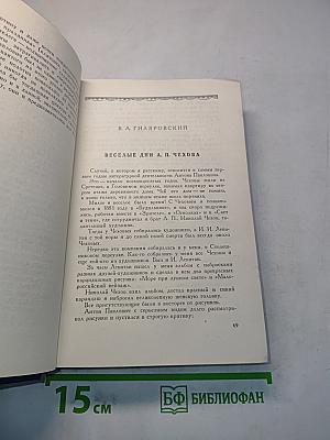 Чехов в воспоминаниях современников