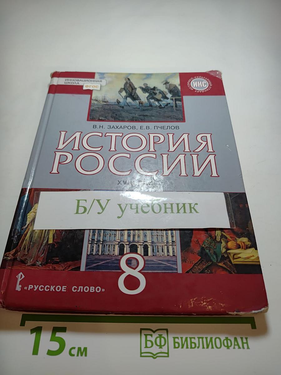 История России XVIII век. Учебник для 8 класса