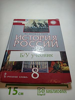 История России XVIII век. Учебник для 8 класса