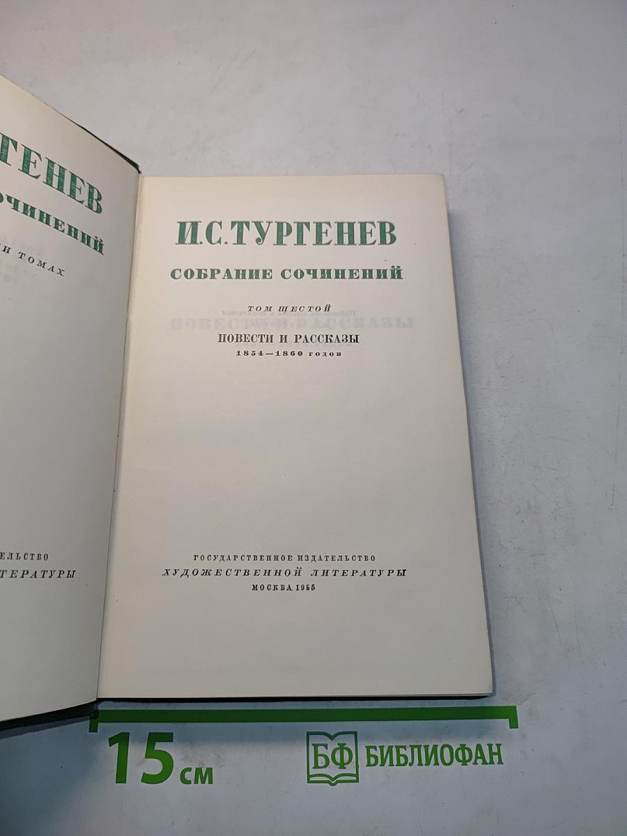 Собрание сочинений. Том 6. Повести и рассказы 1854-1860 годов