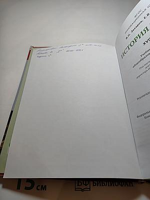 История России XVIII век. Учебник для 8 класса