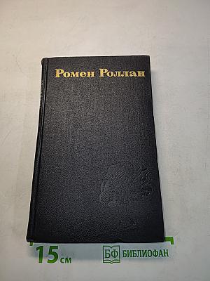 Ромен Роллан. Собрание сочинений в девяти томах. Том 1