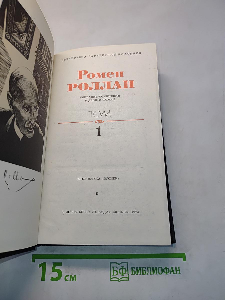 Ромен Роллан. Собрание сочинений в девяти томах. Том 1