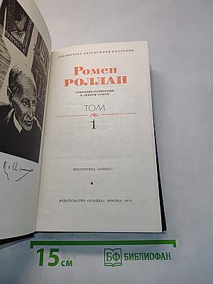 Ромен Роллан. Собрание сочинений в девяти томах. Том 1