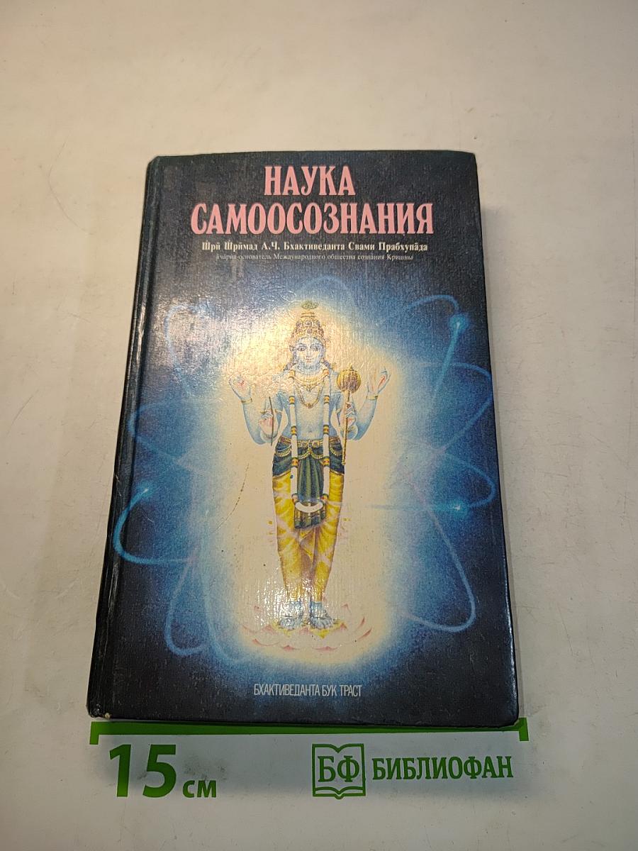 Наука самосознания