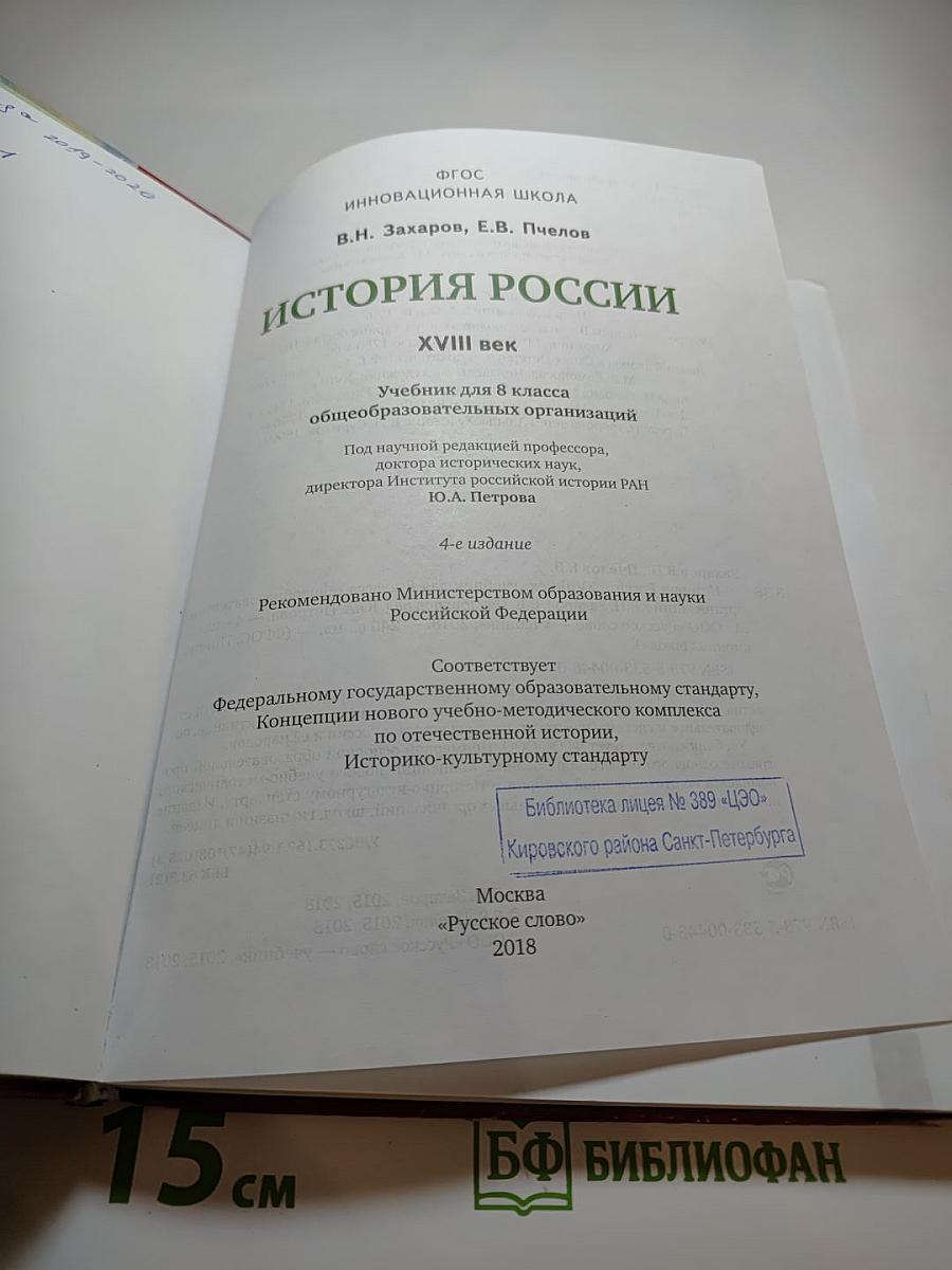 История России XVIII век. Учебник для 8 класса