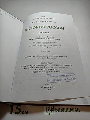 История России XVIII век. Учебник для 8 класса