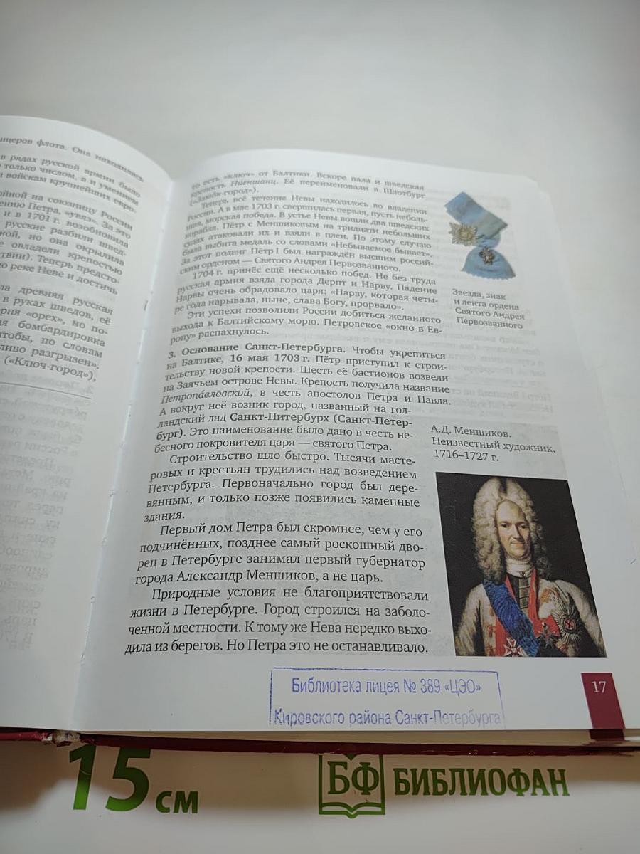 История России XVIII век. Учебник для 8 класса
