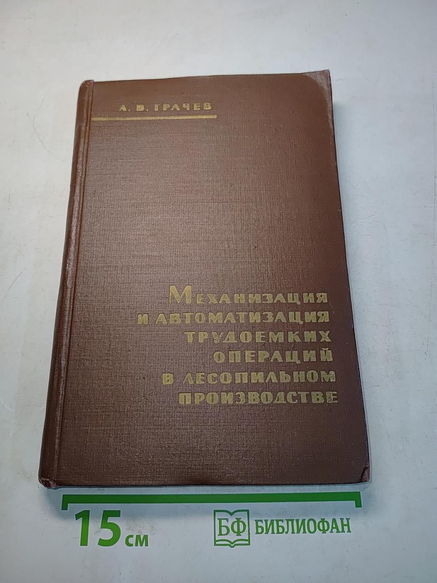Механизация и автоматизация трудоемких операций в лесопильном производстве