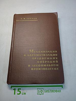 Механизация и автоматизация трудоемких операций в лесопильном производстве