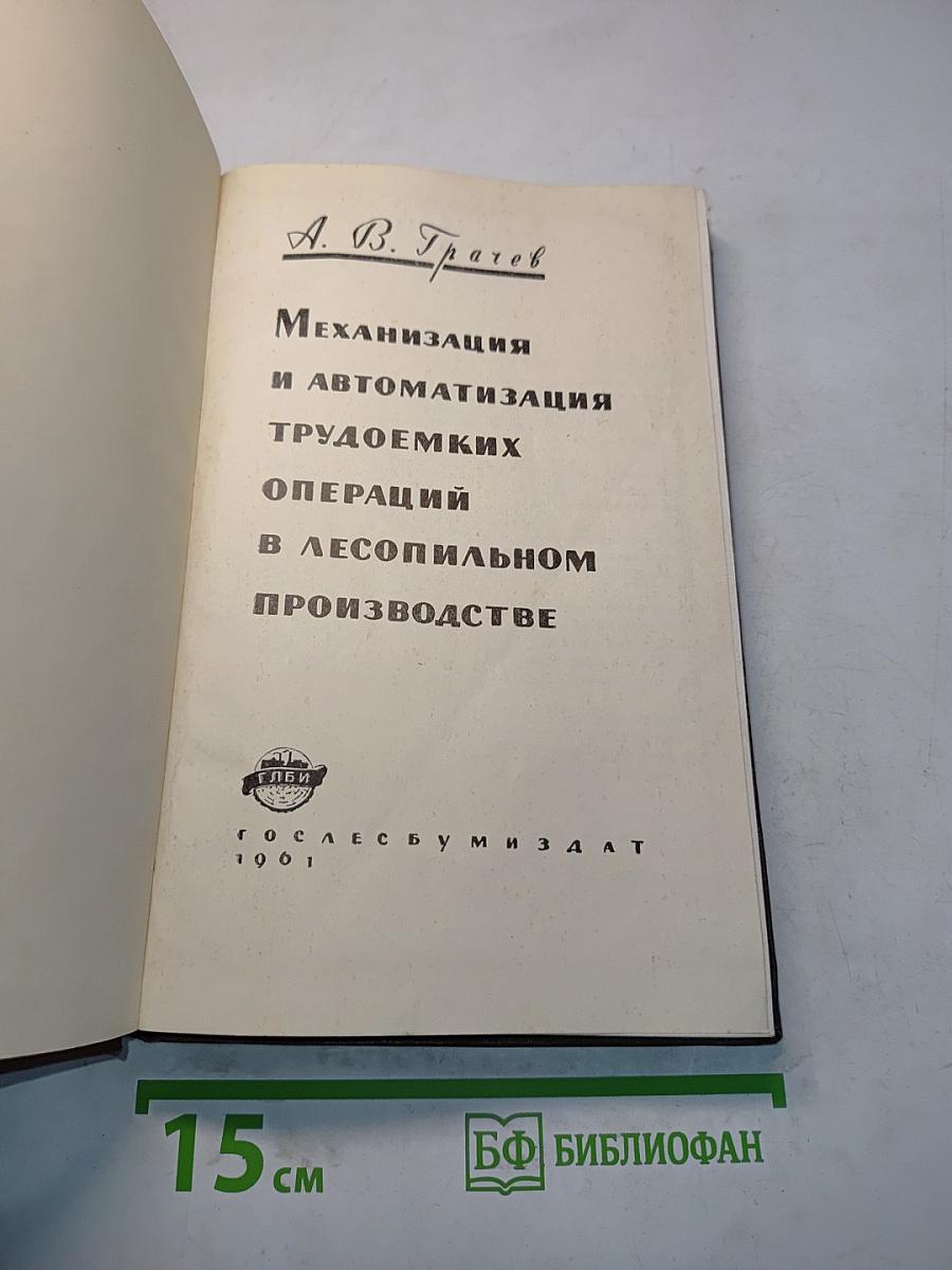 Механизация и автоматизация трудоемких операций в лесопильном производстве