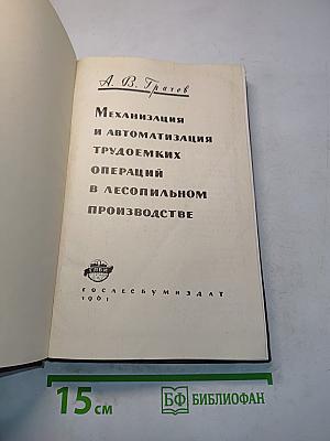 Механизация и автоматизация трудоемких операций в лесопильном производстве