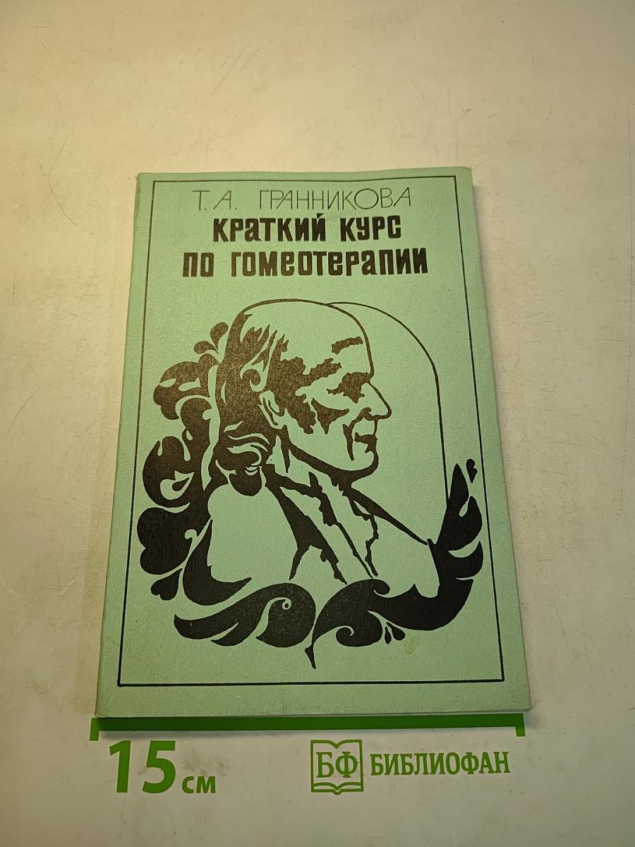 Краткий курс по гомеотерапии