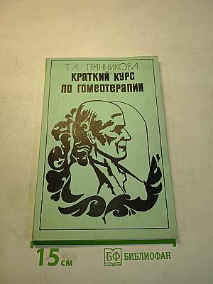 Краткий курс по гомеотерапии
