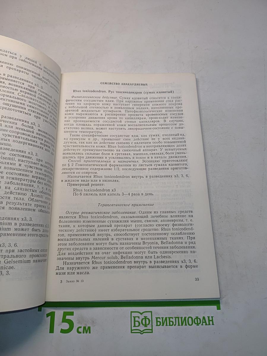 Краткий курс по гомеотерапии