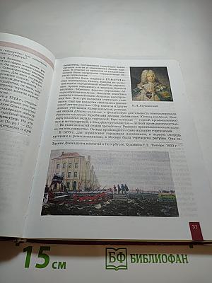 История России XVIII век. Учебник для 8 класса