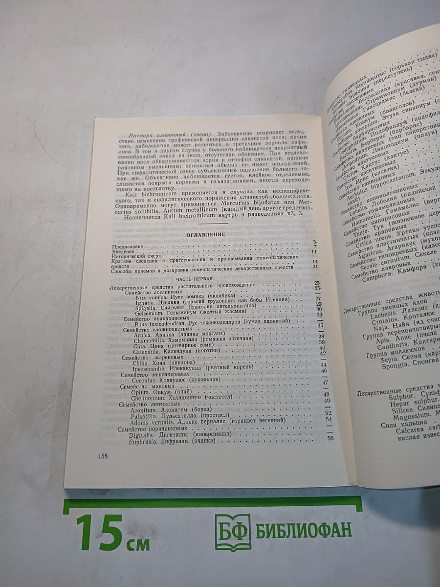 Краткий курс по гомеотерапии