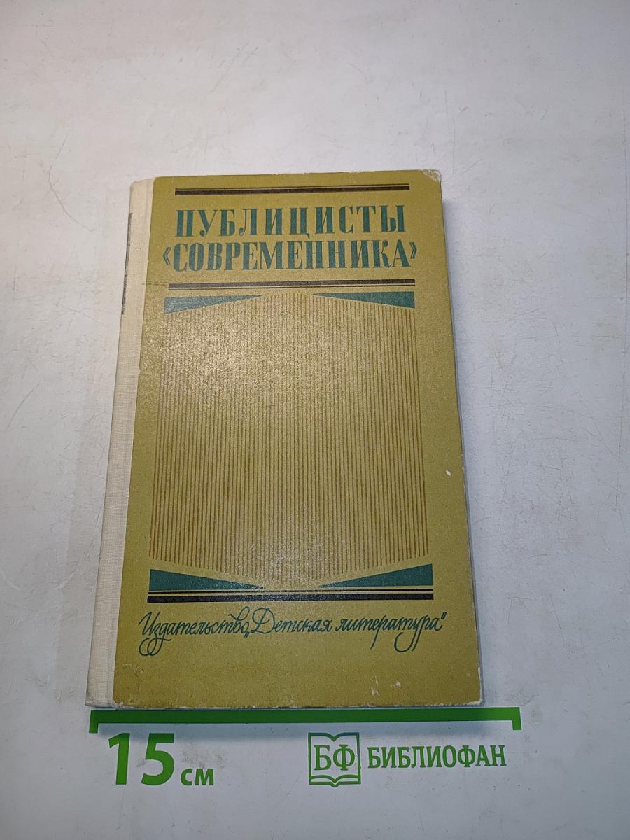 Публицисты «Современника»