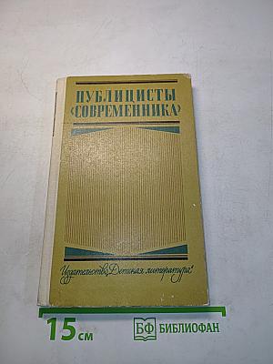 Публицисты «Современника»