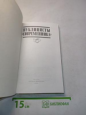 Публицисты «Современника»