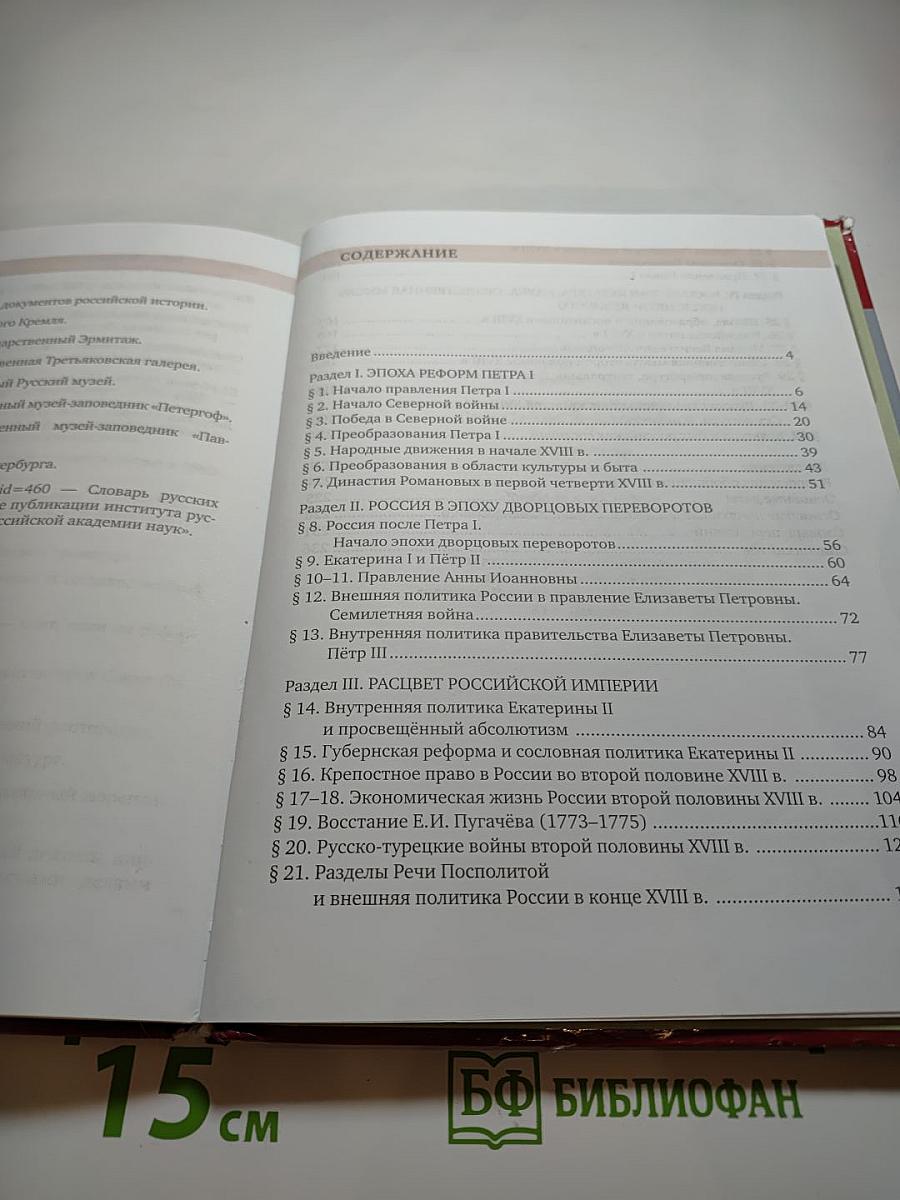 История России XVIII век. Учебник для 8 класса