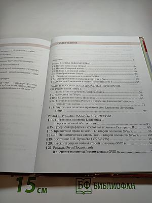 История России XVIII век. Учебник для 8 класса