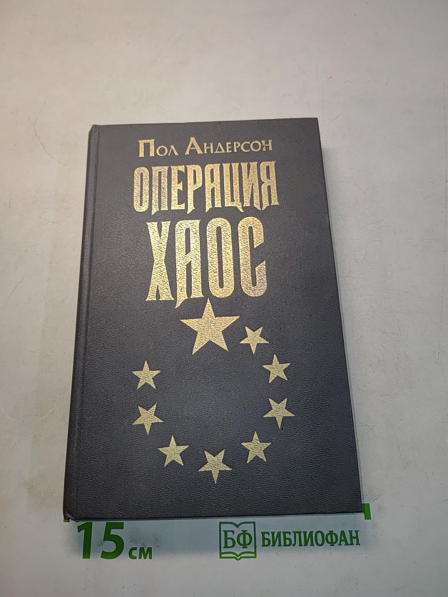 Операция «Хаос»