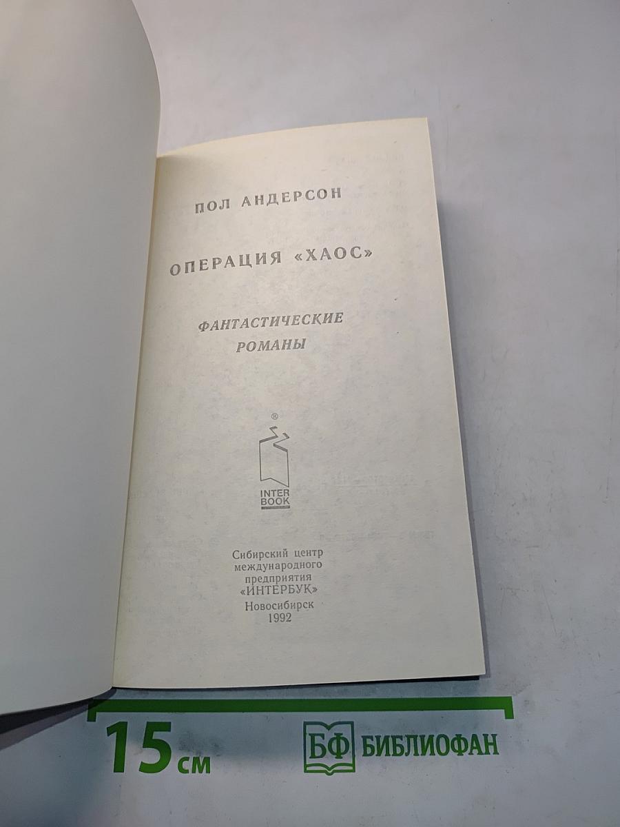 Операция «Хаос»