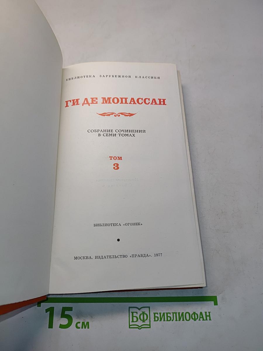 Собрание сочинений в семи томах. Том 3