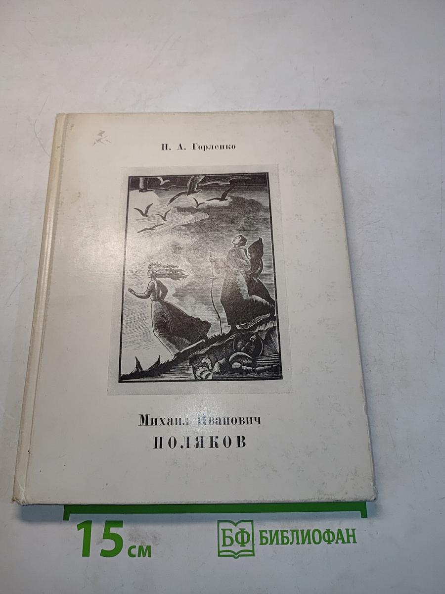Михаил Иванович Поляков