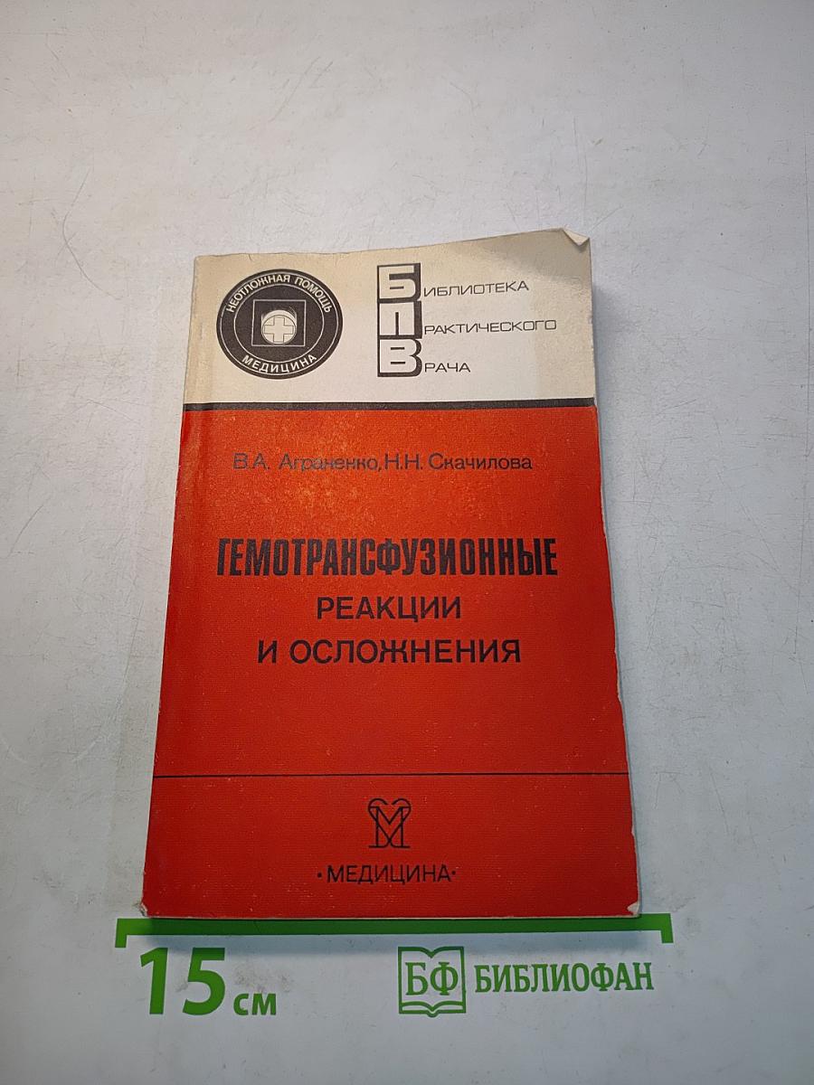 Гемотрансфузионные реакции и осложнения