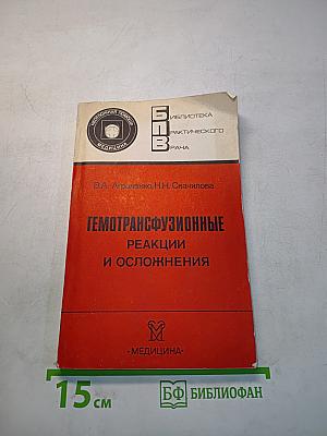 Гемотрансфузионные реакции и осложнения