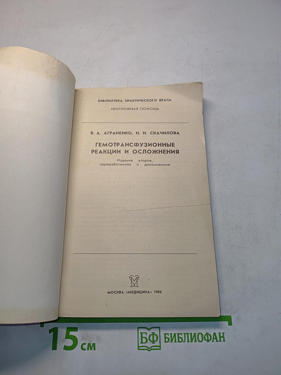 Гемотрансфузионные реакции и осложнения