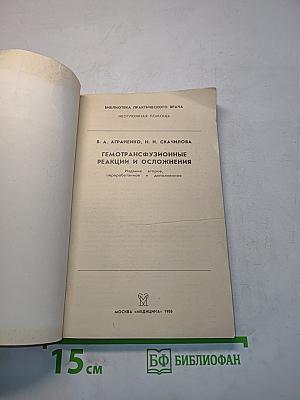 Гемотрансфузионные реакции и осложнения