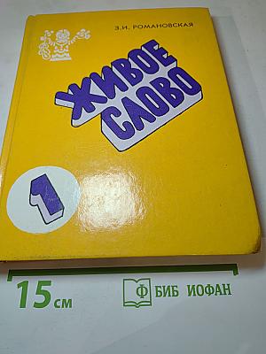 Живое слово: 1 класс