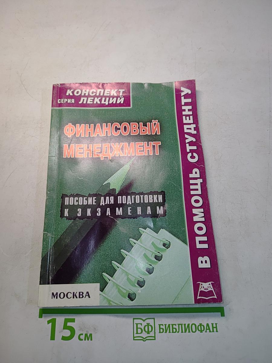 Финансовый менеджмент. Конспект лекций