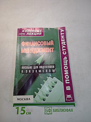Финансовый менеджмент. Конспект лекций