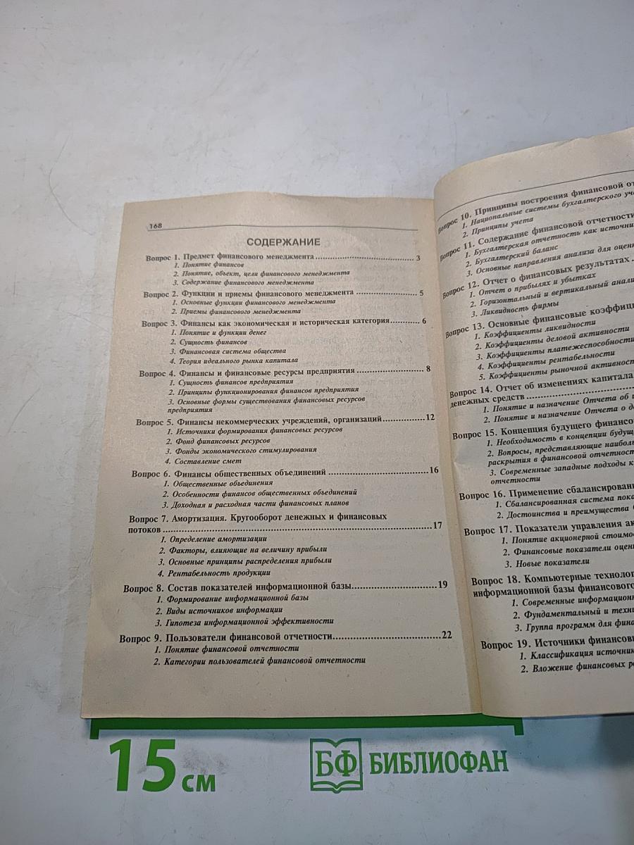 Финансовый менеджмент. Конспект лекций