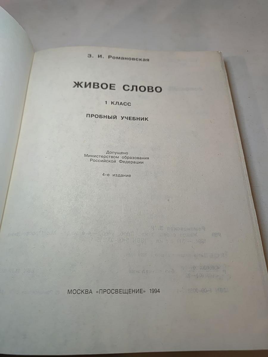 Живое слово: 1 класс