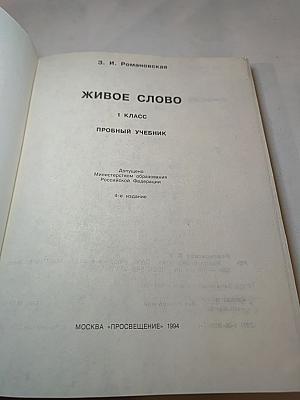 Живое слово: 1 класс