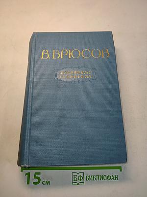 Избранные сочинения в двух томах. Том второй. Переводы. Статьи